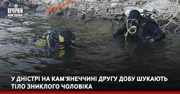 У Дністрі на Кам’янеччині другу добу шукають тіло зниклого чоловіка