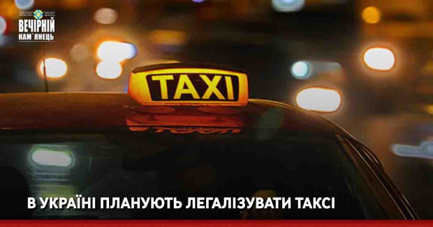 В Україні планують легалізувати таксі