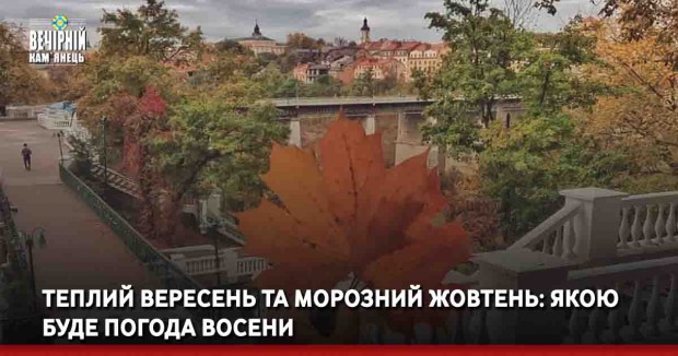 Теплий вересень та морозний жовтень: якою буде погода восени