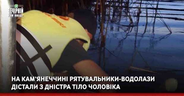 На Кам’янеччині рятувальники-водолази дістали з Дністра тіло чоловіка