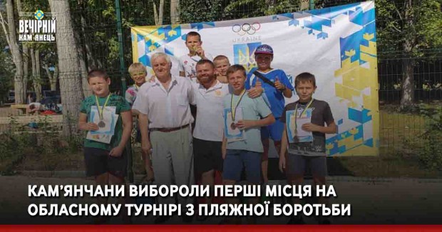 Кам’янчани вибороли перші місця на обласному турнірі з пляжної боротьби