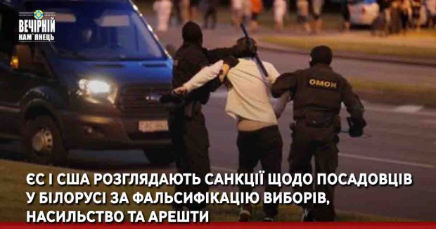 ЄС і США розглядають санкції щодо посадовців у Білорусі за фальсифікацію виборів, насильство та арешти