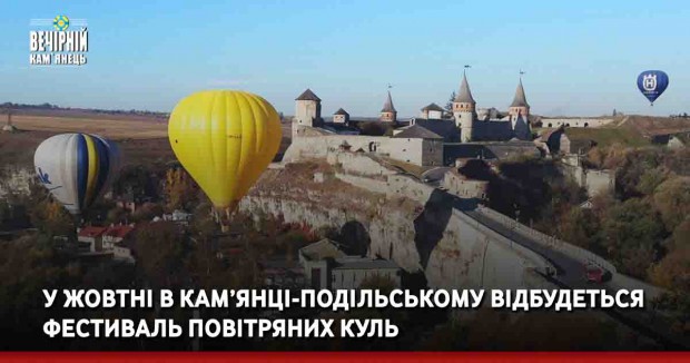 У жовтні в Кам’янці-Подільському відбудеться фестиваль повітряних куль
