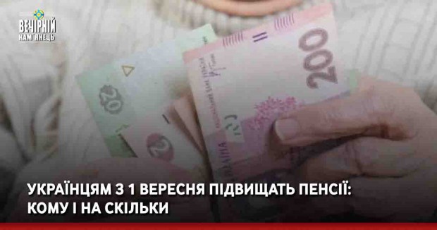 Українцям з 1 вересня підвищать пенсії: кому і на скільки
