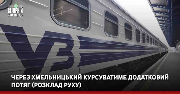 Через Хмельницький курсуватиме додатковий потяг (РОЗКЛАД РУХУ)