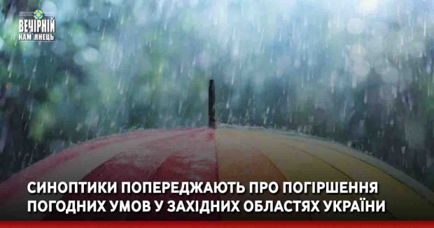  Синоптики попереджають про погіршення погодних умов у західних областях України