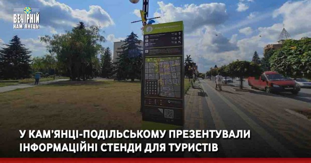  У Кам’янці-Подільському презентували інформаційні стенди для туристів