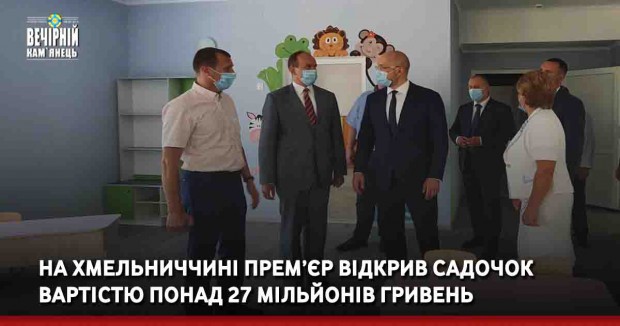 На Хмельниччині прем’єр відкрив садочок вартістю понад 27 мільйонів гривень