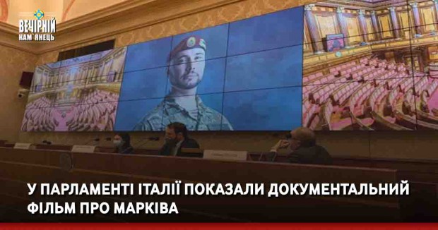 У парламенті Італії показали документальний фільм про Марківа