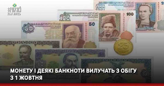 Монету і деякі банкноти вилучать з обігу з 1 жовтня