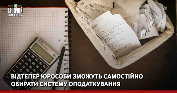 Відтепер юрособи зможуть самостійно обирати систему оподаткування