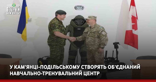 У Кам’янці-Подільському створять Об’єднаний навчально-тренувальний центр