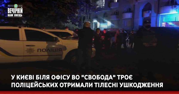 У Києві біля офісу ВО "Свобода" троє поліцейських отримали тілесні ушкодження
