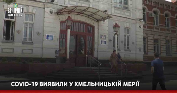 COVID-19 виявили у Хмельницькій мерії