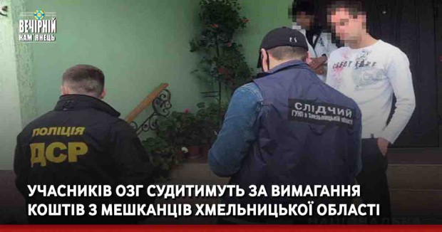 Учасників ОЗГ судитимуть за вимагання коштів з мешканців Хмельницької області 