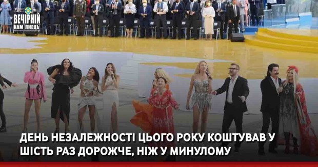 День Незалежності цього року коштував у шість раз дорожче, ніж у минулому