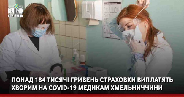 Понад 184 тисячі гривень страховки виплатять хворим на COVID-19 медикам Хмельниччини
