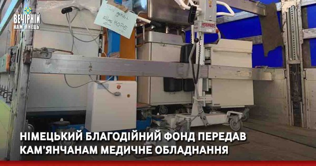 Німецький благодійний фонд передав кам’янчанам медичне обладнання