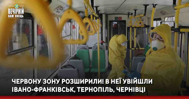 Червону зону розширили! В неї увійшли Івано-Франківськ, Тернопіль, Чернівці