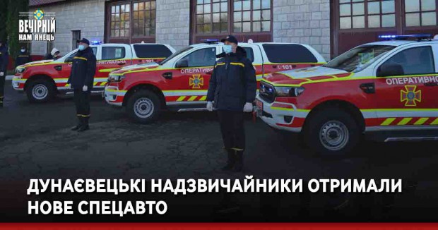Дунаєвецькі надзвичайники отримали нове спецавто