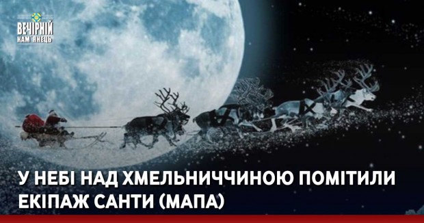 У небі над Хмельниччиною помітили екіпаж Санти (МАПА)