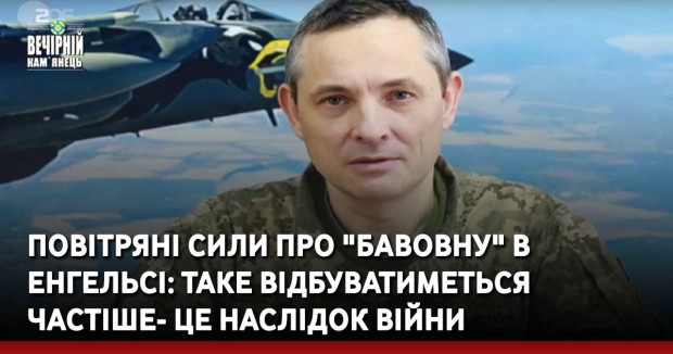 Повітряні сили про "бавовну" в Енгельсі: Таке відбуватиметься частіше — це наслідок війни