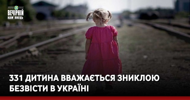 331 дитина вважається зниклою безвісти в Україні