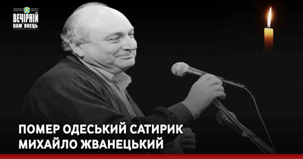 Помер одеський сатирик Михайло Жванецький