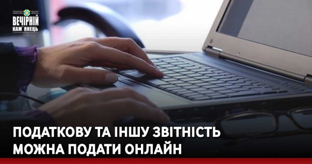 Податкову та іншу звітність можна подати онлайн
