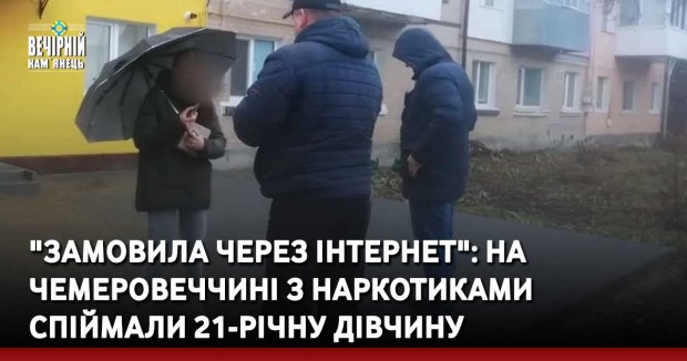 "Замовила через інтернет". З наркотиками спіймали 21-річну жительку Хмельниччини