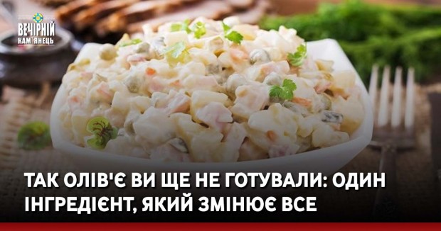 Так Олів'є ви ще не готували: один інгредієнт, який змінює все