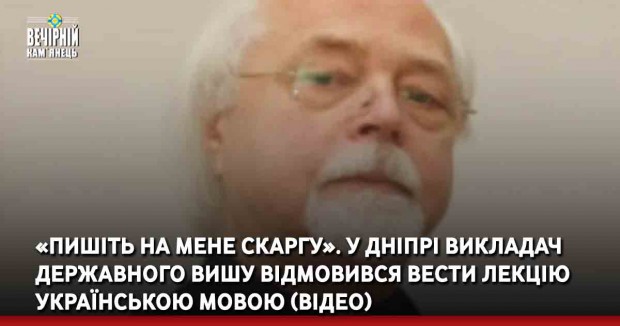 «Пишіть на мене скаргу». У Дніпрі викладач державного вишу відмовився вести лекцію українською мовою