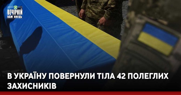 В Україну повернули тіла 42 полеглих захисників