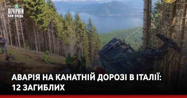 Аварія на канатній дорозі в Італії: 12 загиблих