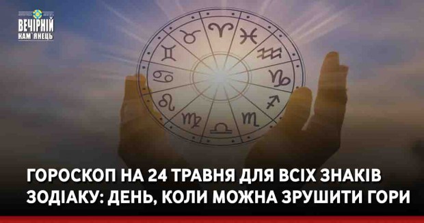 Гороскоп на 24 травня для всіх знаків зодіаку: день, коли можна зрушити гори