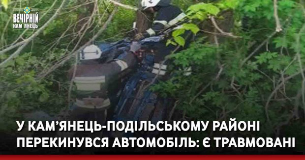 У Кам’янець-Подільському районі перекинувся автомобіль: є травмовані