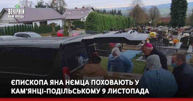 Єпископа Яна Нємца поховають у Кам’янці-Подільському 9 листопада