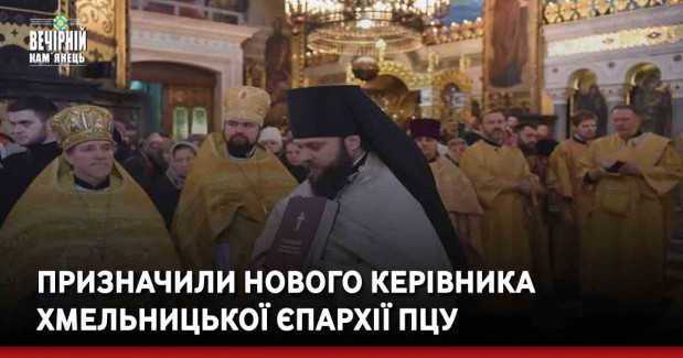 Призначили нового керівника Хмельницької єпархії ПЦУ