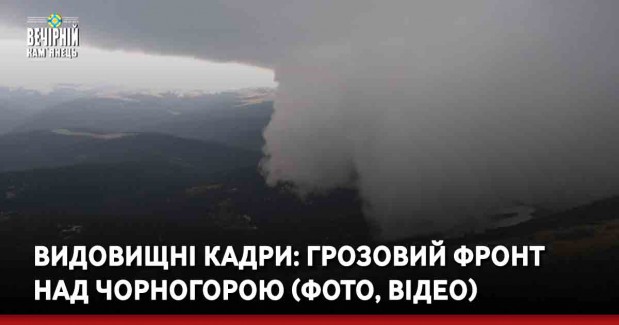 Видовищні кадри: грозовий фронт над Чорногорою (ФОТО, ВІДЕО)
