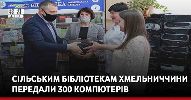 Сільським бібліотекам Хмельниччини передали 300 компютерів