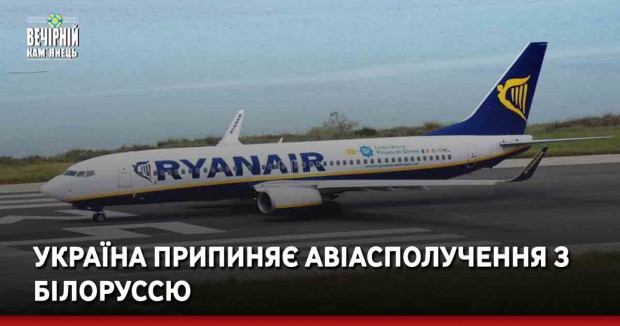 Україна припиняє авіасполучення з Білоруссю