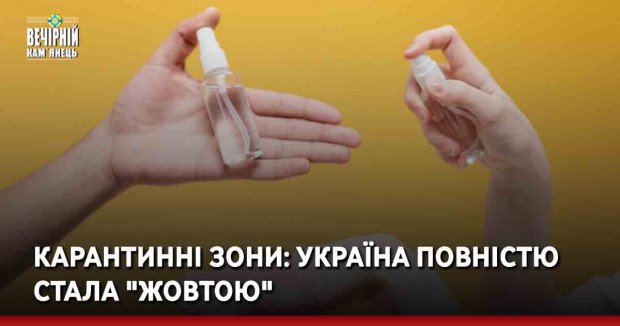 Карантинні зони: Україна повністю стала "жовтою"