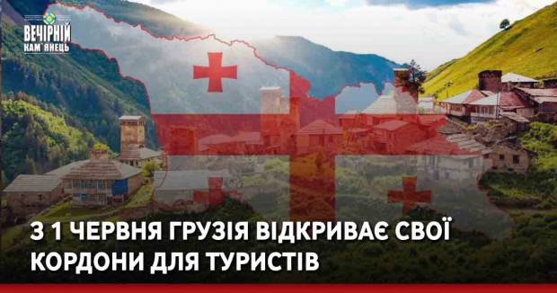 З 1 червня Грузія відкриває свої кордони для туристів