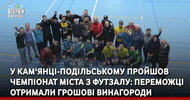 У Кам'янці-Подільському пройшов Чемпіонат міста з футзалу: переможці отримали грошові винагороди