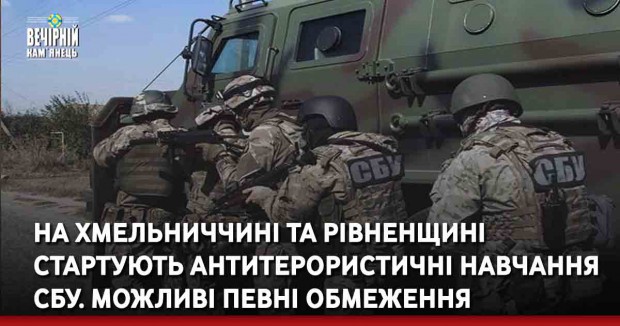 На Хмельниччині та Рівненщині стартують антитерористичні навчання СБУ. Можливі певні обмеження