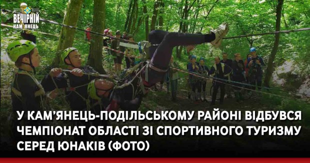 У Кам’янець-Подільському районі відбувся Чемпіонат області зі спортивного туризму серед юнаків (ФОТО)
