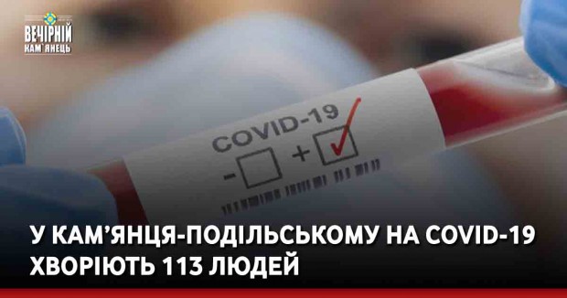 У Кам’янця-Подільському на COVID-19 хворіють 113 людей
