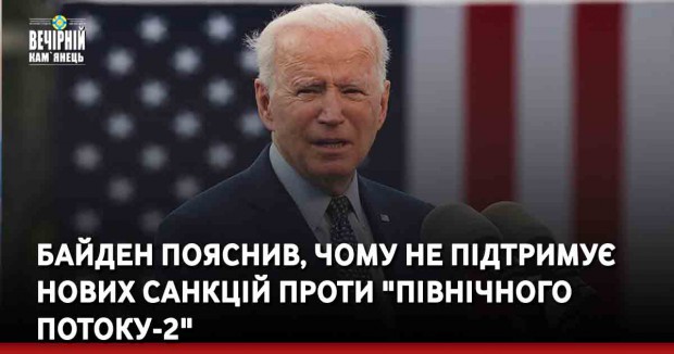 Байден пояснив, чому не підтримує нових санкцій проти "Північного потоку-2"