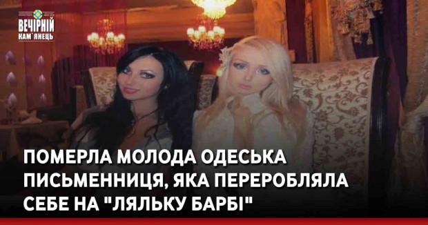 Померла молода одеська письменниця, яка переробляла себе на "ляльку Барбі"