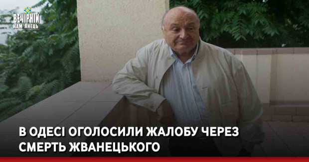 В Одесі оголосили жалобу через смерть Жванецького